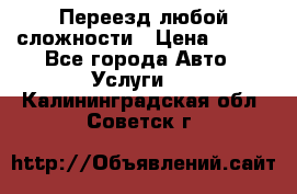 Переезд любой сложности › Цена ­ 280 - Все города Авто » Услуги   . Калининградская обл.,Советск г.